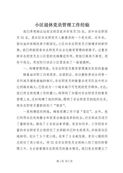 小区退休党员管理工作经验 (9).docx