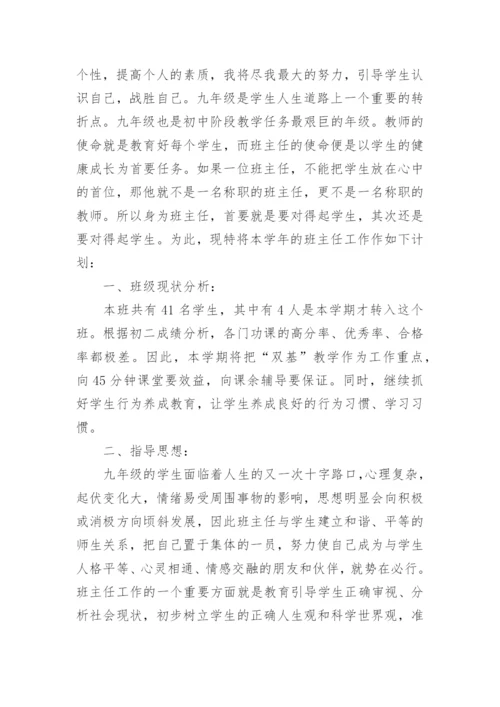 初三上册班主任工作计划.docx