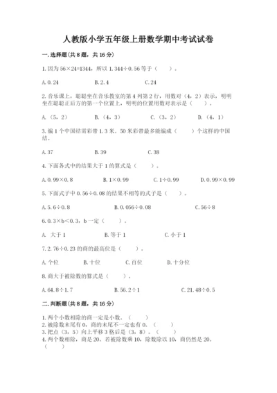 人教版小学五年级上册数学期中考试试卷附下载答案.docx