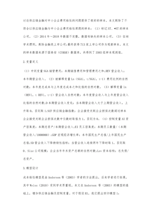 供应链金融对中小企业费用粘性的影响.docx