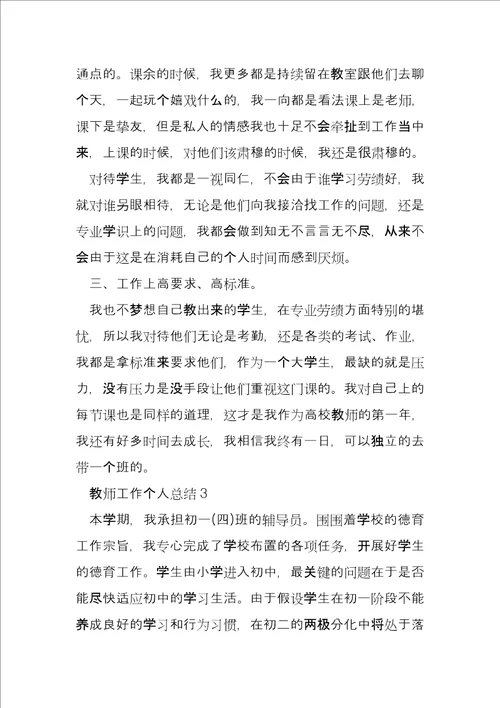 教师工作个人总结合集完整