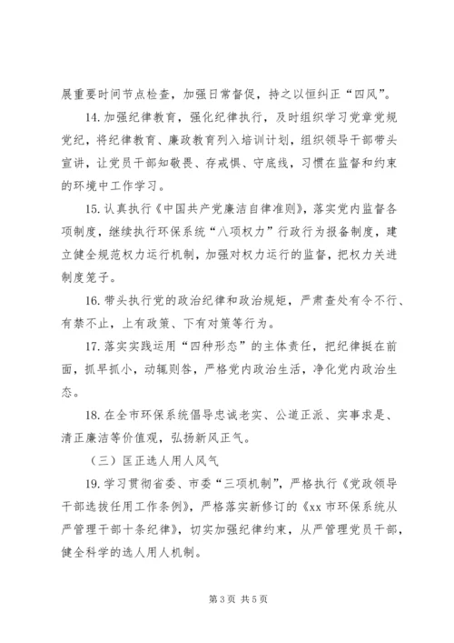 环保局党组XX年度全面从严治党主体责任清单.docx