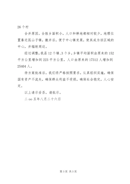 关于乡镇行政区划调整的请示.docx