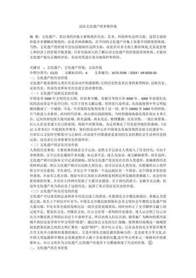 试论文化遗产的多维价值