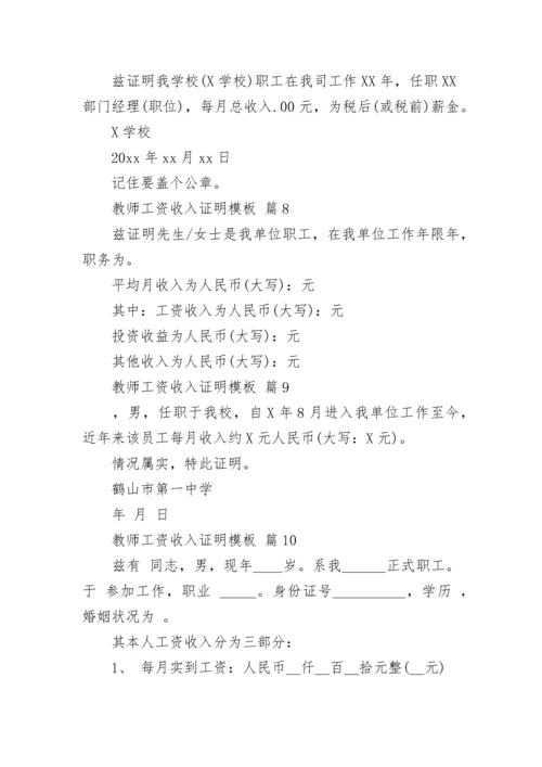 教师工资收入证明模板.docx