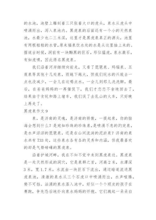 黑虎泉作文.docx