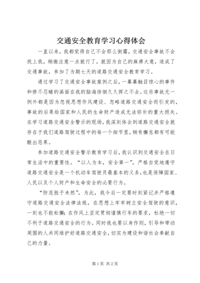 交通安全教育学习心得体会_2.docx