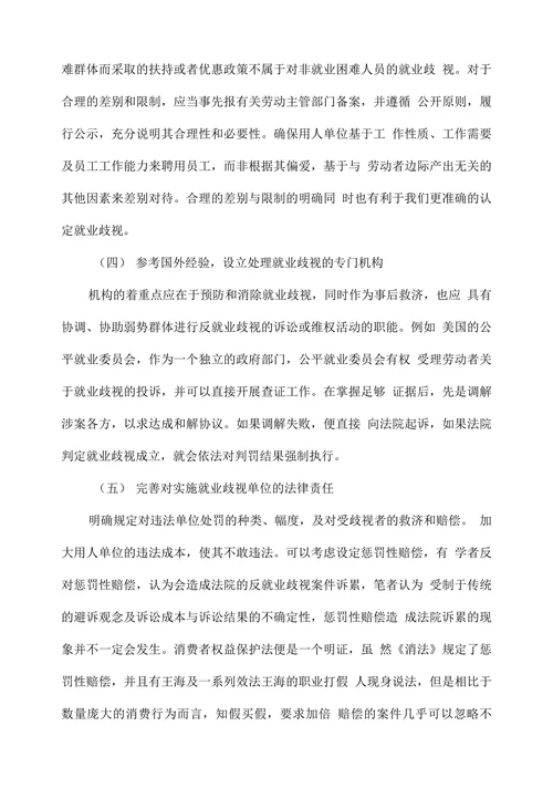 浅谈反就业歧视法律完善