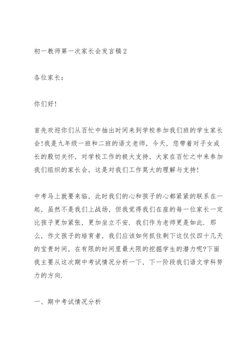 初一教师第一次家长会发言稿范文5篇.docx
