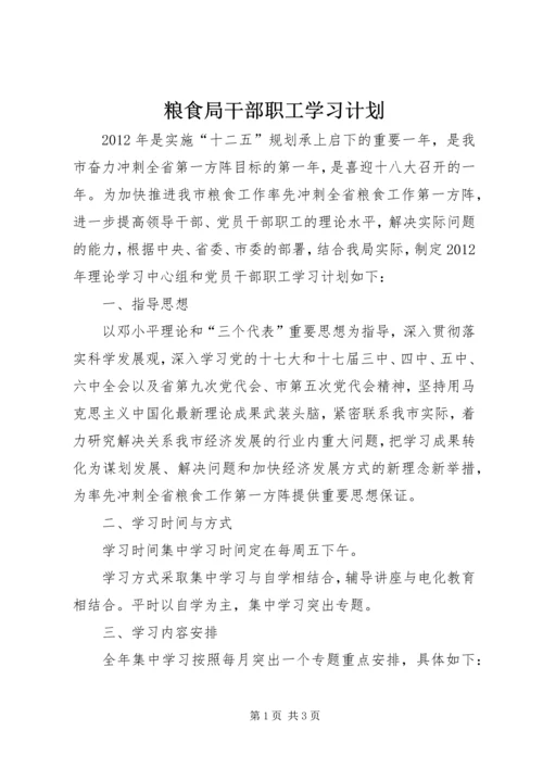 粮食局干部职工学习计划.docx