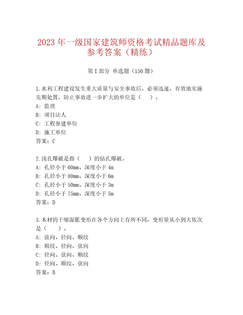 20222023年一级国家建筑师资格考试内部题库含答案（满分必刷）