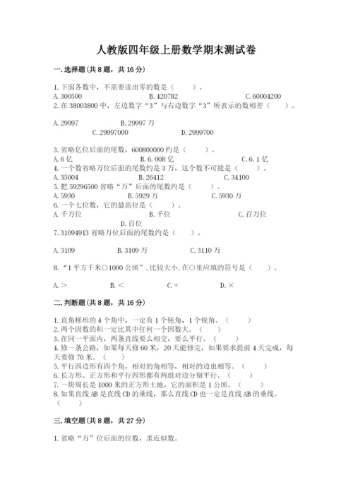 人教版四年级上册数学期末测试卷精品（a卷）.docx