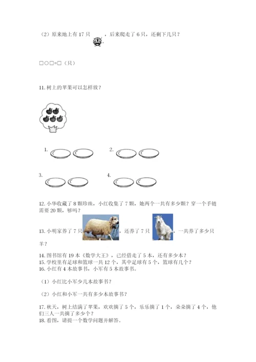 一年级上册数学应用题50道精品（易错题）.docx