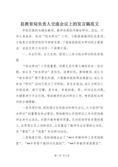 县教育局负责人交流会议上的发言稿范文.docx