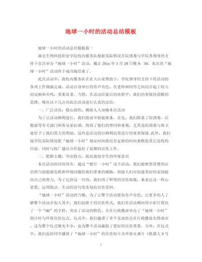 精编之地球一小时的活动总结模板.docx