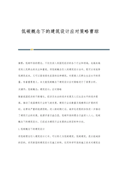 低碳概念下的建筑设计应对策略曹琮.docx