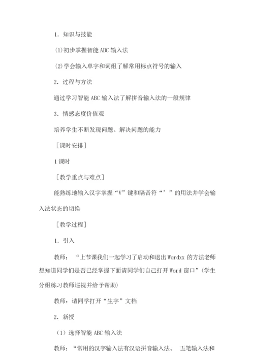 《输入文字》信息技术教案064857.docx