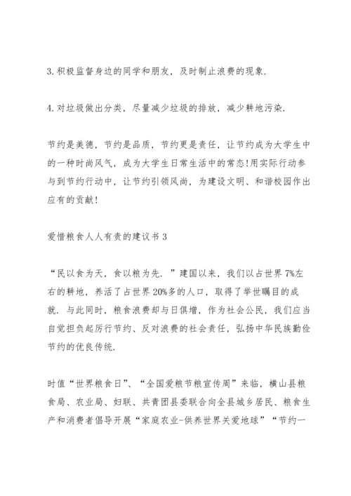 爱惜粮食人人有责的建议书.docx