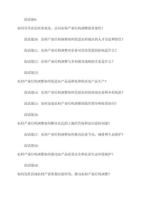 农村产业结构调整面试题