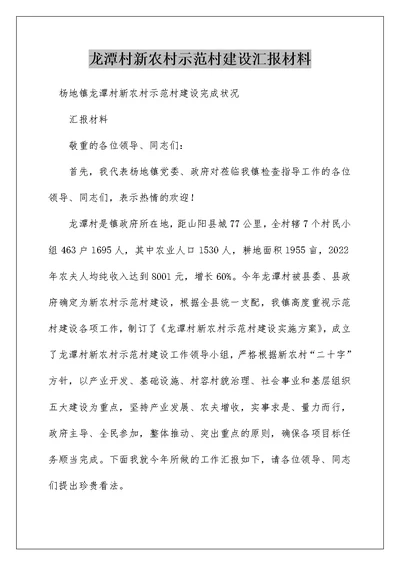 龙潭村新农村示范村建设汇报材料