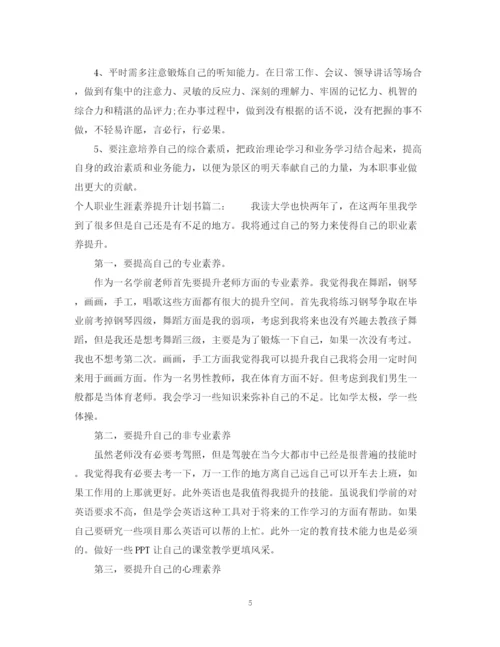 精编之个人职业生涯素养提升计划书3篇.docx