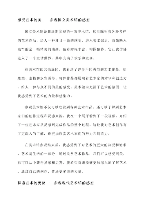 去过美术馆的感想