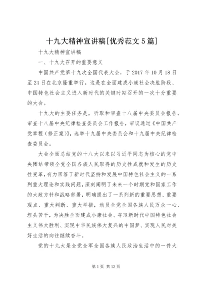 十九大精神宣讲稿[优秀范文5篇] (4).docx