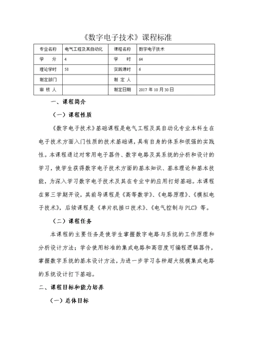 数字电子技术课程标准(共8页)