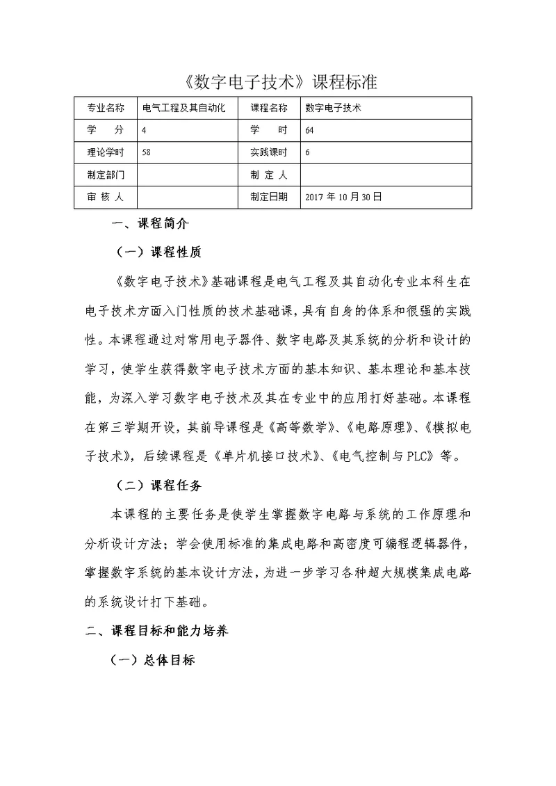 数字电子技术课程标准(共8页)