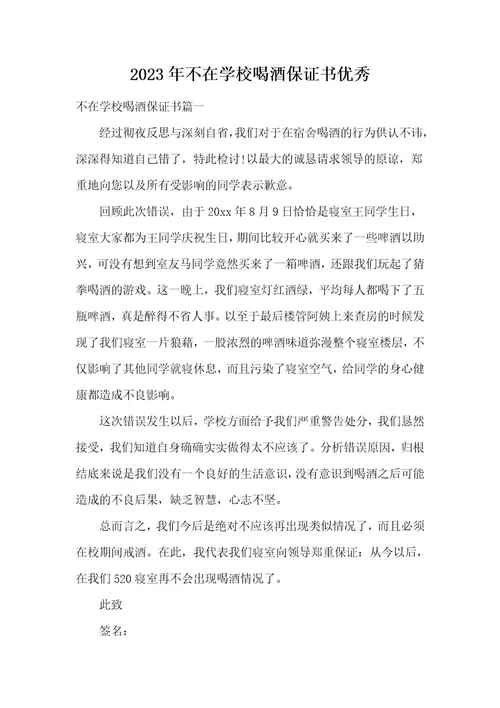 2023年不在学校喝酒保证书优秀