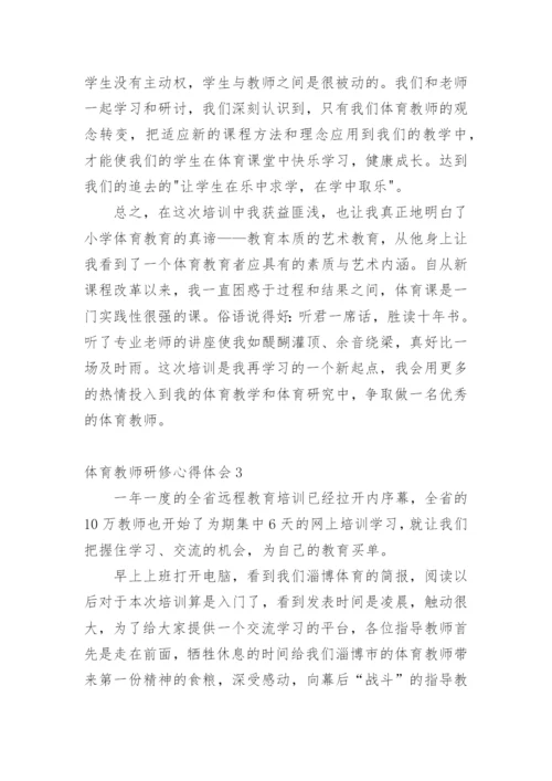 体育教师研修心得体会.docx