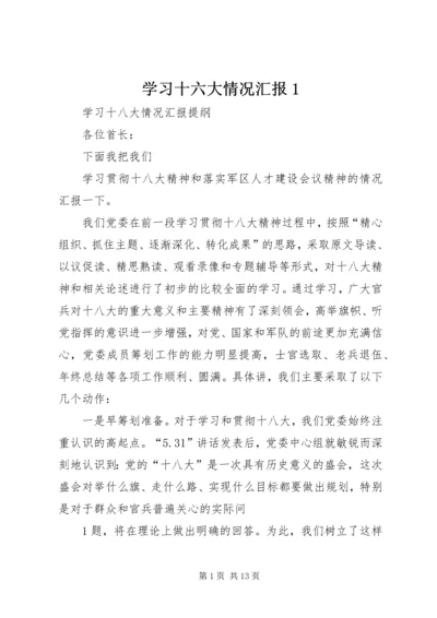 学习十六大情况汇报1.docx