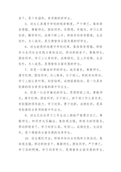 高中毕业老师鉴定评语.docx