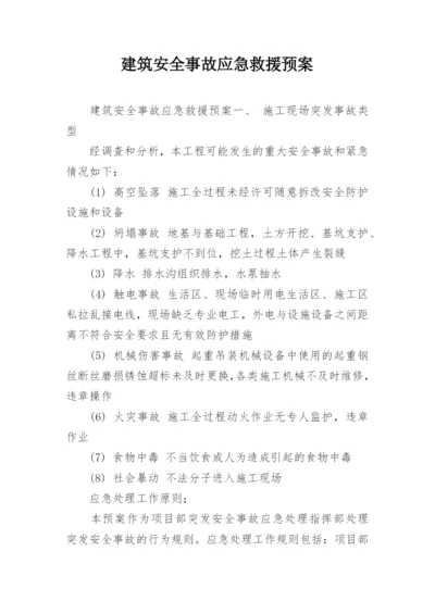 建筑安全事故应急救援预案.docx