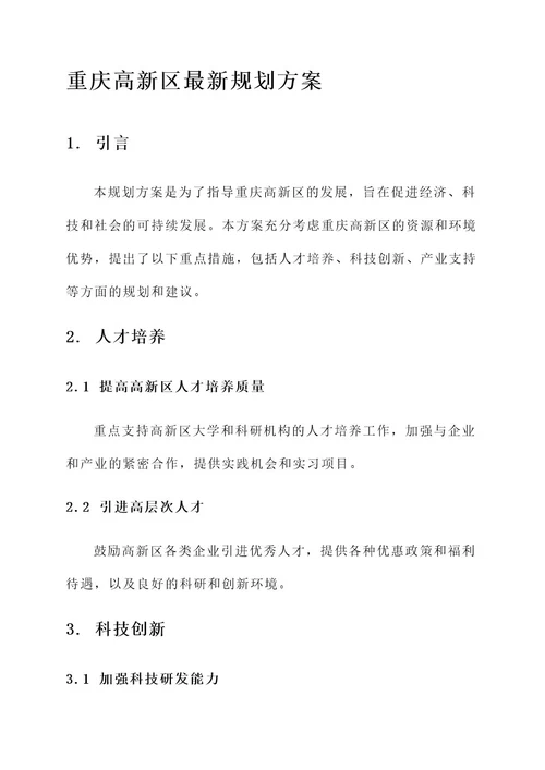 重庆高新区最新规划方案