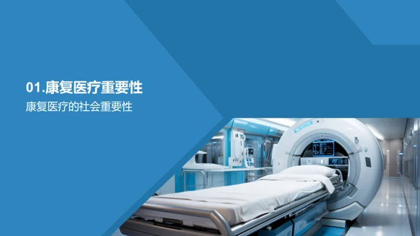 康复医疗新篇章