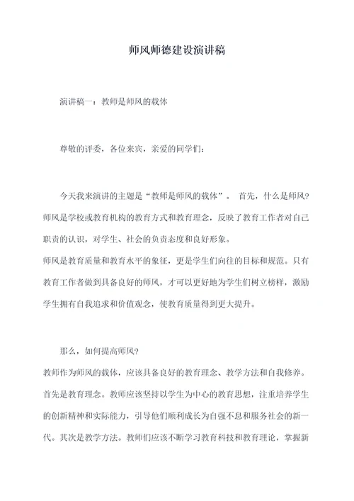 师风师德建设演讲稿