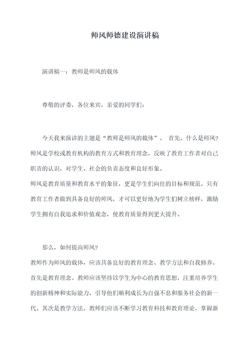 师风师德建设演讲稿