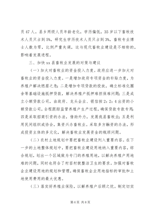 县畜牧业调研报告.docx