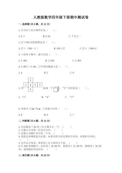 人教版数学四年级下册期中测试卷附答案解析.docx