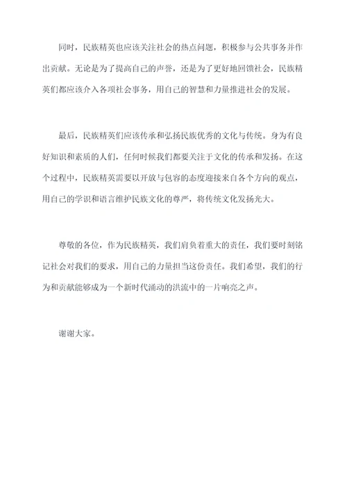 民族精英文演讲稿
