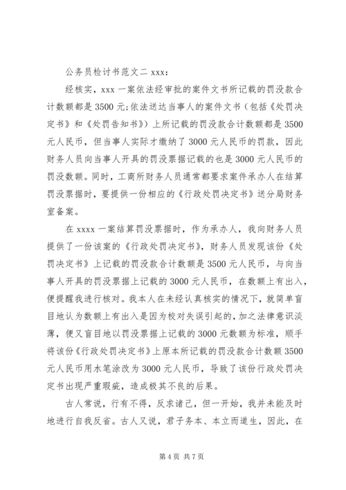 公务员检讨书通用范文.docx