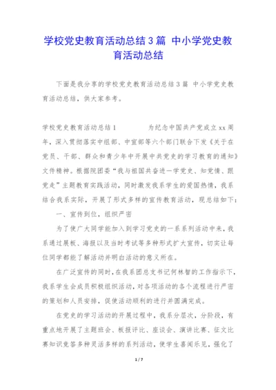 学校党史教育活动总结3篇-中小学党史教育活动总结.docx