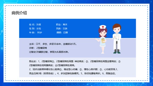 糖尿病病例查房汇报通用PPT模板