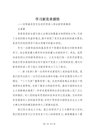 学习新党章感悟.docx