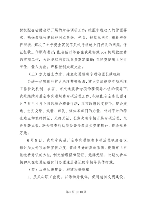 交通征稽处半年工作总结.docx