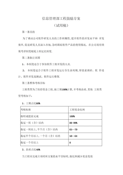 信息管理部项目激励方案