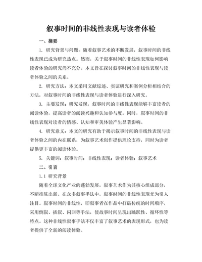 叙事时间的非线性表现与读者体验