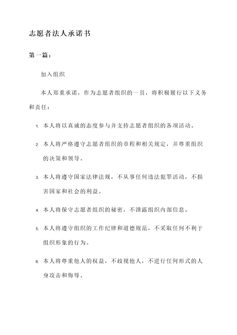 志愿者法人承诺书