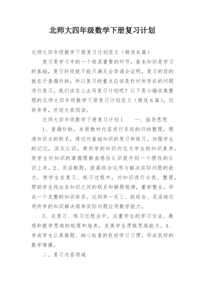 北师大四年级数学下册复习计划.docx